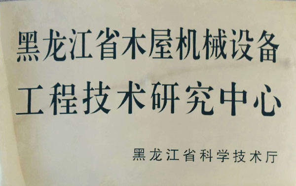 黑龙江省米兰·（milan）中国官方网站屋机械设备工程技术研究中心